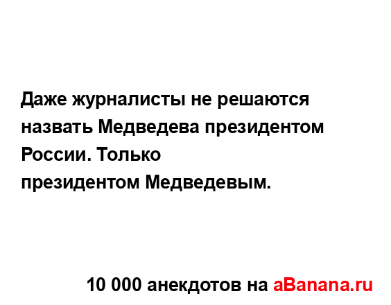 Даже журналисты не решаются назвать Медведева...