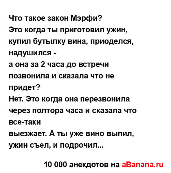 Что такое закон Мэрфи?
...