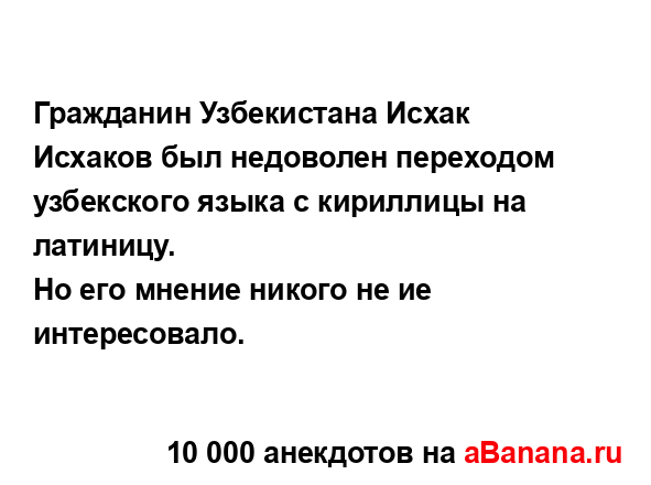 Гражданин Узбекистана Исхак Исхаков был недоволен...