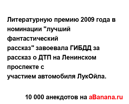 Литературную премию 2009 года в номинации "лучший...