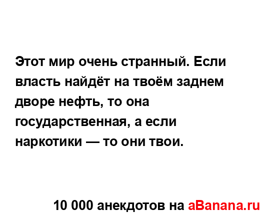 Этот мир очень странный. Если власть найдёт на твоём...