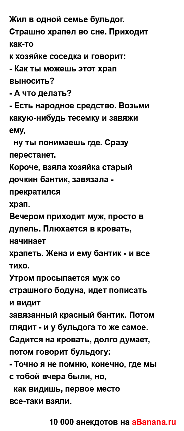 Жил в одной семье бульдог. Страшно храпел во сне....