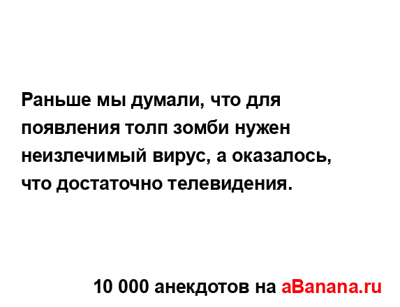 Раньше мы думали, что для появления толп зомби нужен...