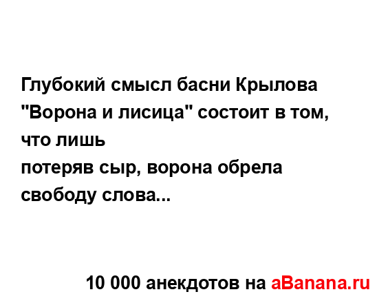 Глyбокий смысл басни Крылова "Ворона и лисица" состоит...