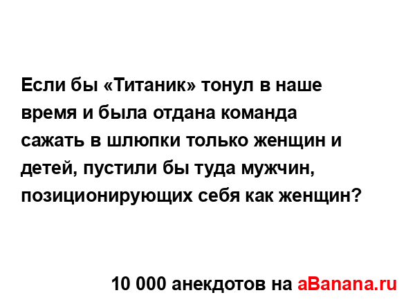 Если бы «Титаник» тонул в наше время и была отдана...
