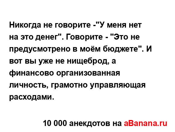 Никогда не говорите -"У меня нет на это денег". Говорите...