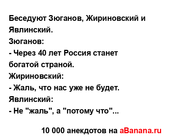 Беседуют Зюганов, Жириновский и Явлинский....