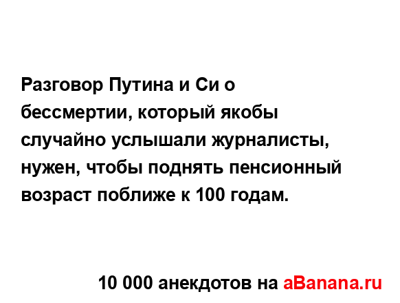 Разговор Путина и Си о бессмертии, который якобы...