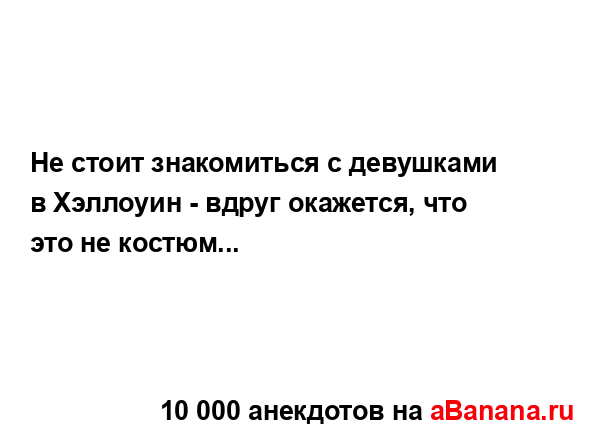 Не стоит знакомиться с девушками в Хэллоуин - вдруг...