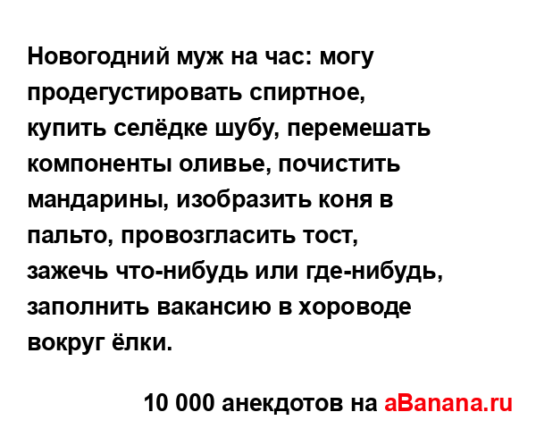 Новогодний муж на час: могу продегустировать спиртное,...