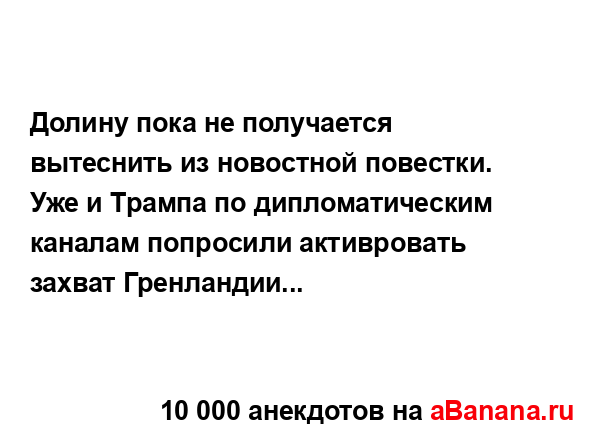 Долину пока не получается вытеснить из новостной...