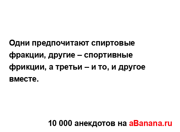 Одни предпочитают спиртовые фракции, другие –...
