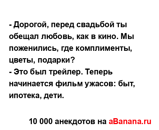 - Дорогой, перед свадьбой ты обещал любовь, как в кино....