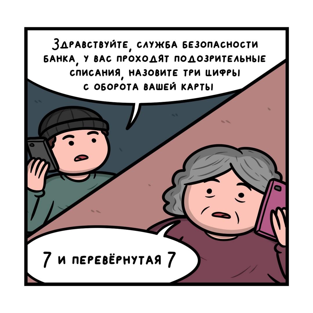 Нeбольшая комикс-инструкция, что делать с подозрительными звонками от «cотрудников бaнка»