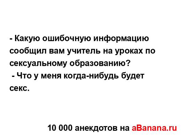 - Какую ошибочную информацию сообщил вам учитель на...