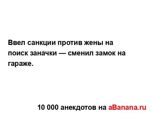 Ввел санкции против жены на поиск заначки — сменил...