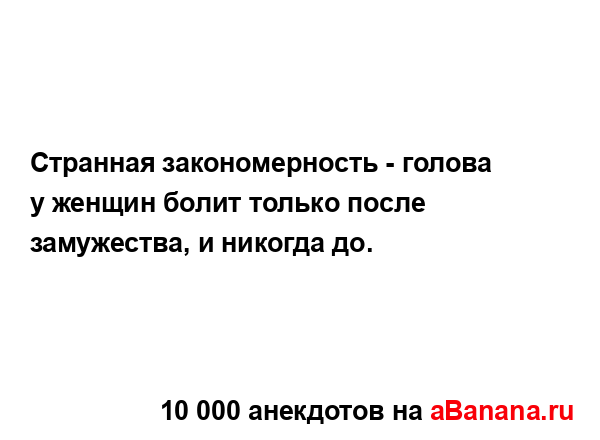 Странная закономерность - голова у женщин болит только...