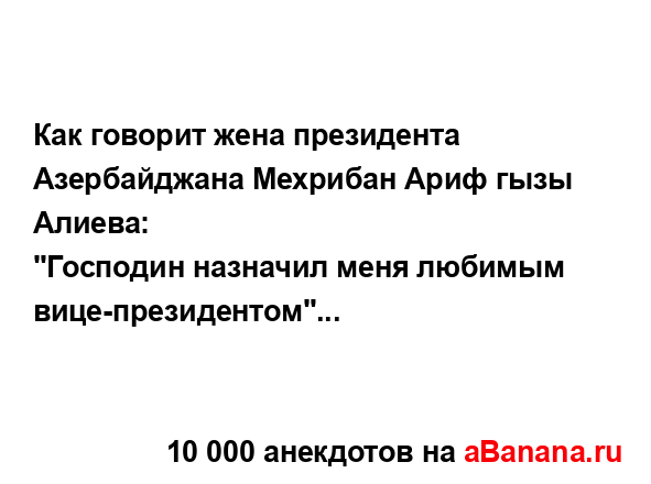 Как говорит жена президента Азербайджана Мехрибан...