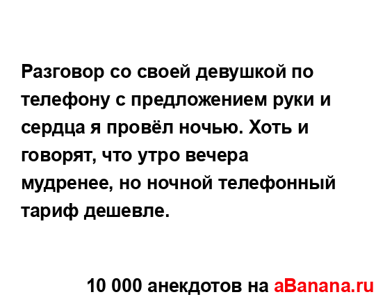 Разговор со своей девушкой по телефону с предложением...