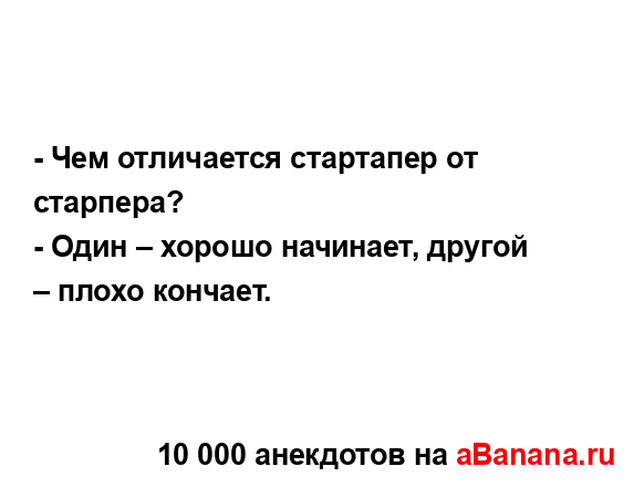 - Чем отличается стартапер от старпера?
...