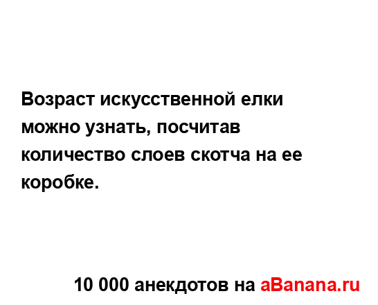 Возраст искусственной елки можно узнать, посчитав...