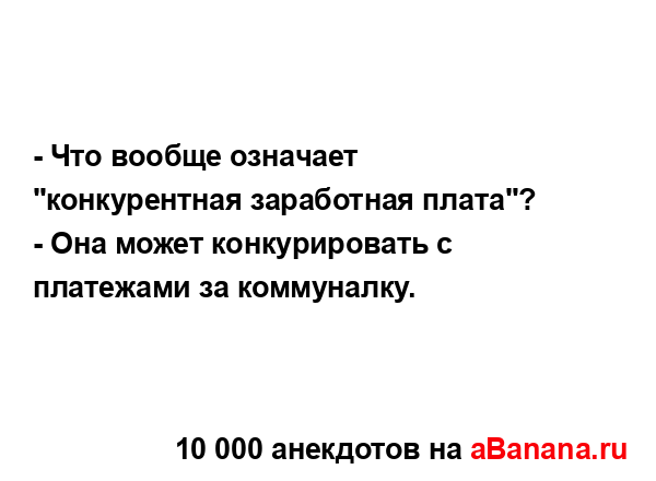 - Что вообще означает "конкурентная заработная плата"?
...