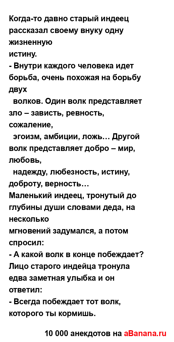 Когда-то давно старый индеец рассказал своему внуку...