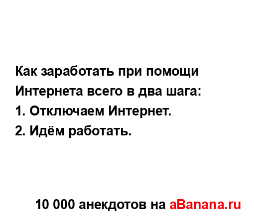 Как заработать при помощи Интернета всего в два шага:
...