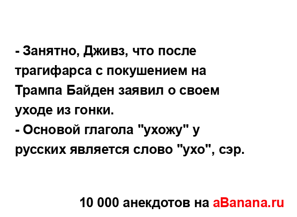 - Занятно, Дживз, что после трагифарса с покушением на...