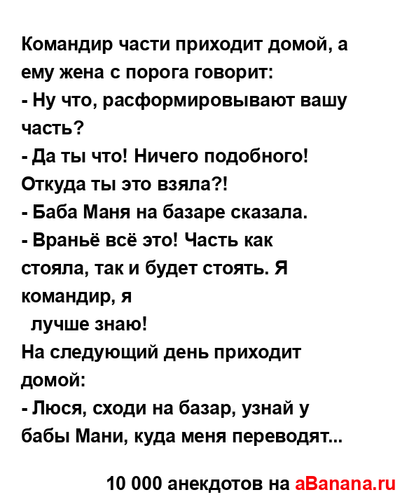 Командир части приходит домой, а ему жена с порога...