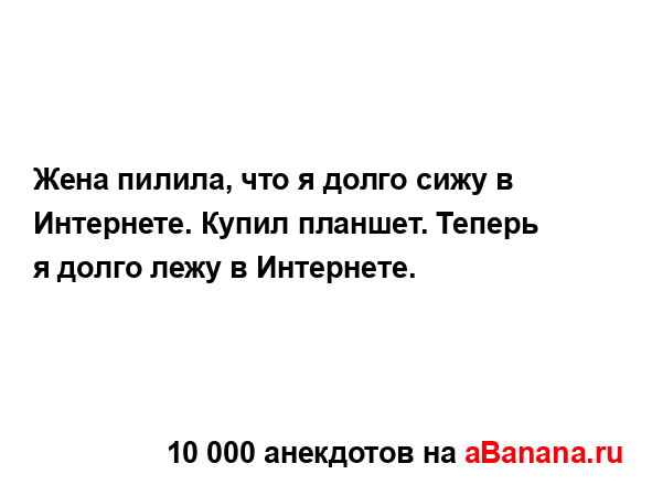 Жена пилила, что я долго сижу в Интернете. Купил...