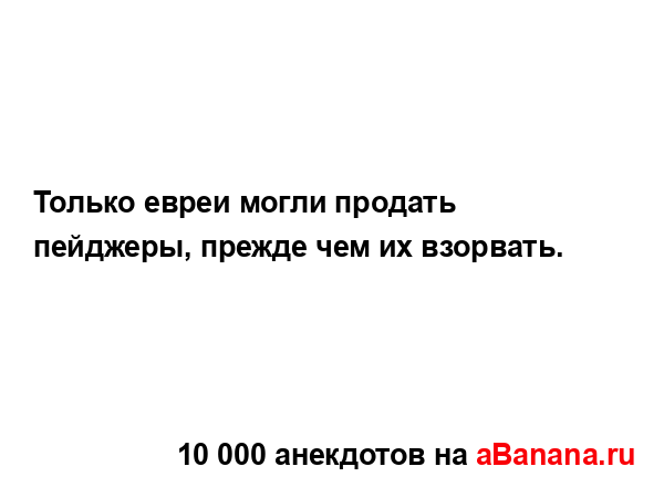 Только евреи могли продать пейджеры, прежде чем их...