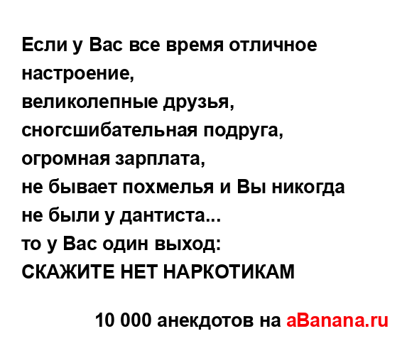 Если у Вас все время отличное настроение,
...