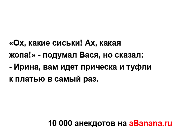 «Ох, какие сиськи! Ах, какая жопа!» - подумал Вася, но...