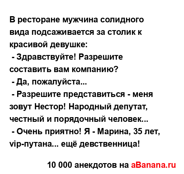 В ресторане мужчина солидного вида подсаживается за...