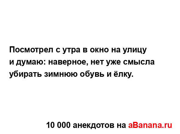 Посмотрел с утра в окно на улицу и думаю: наверное, нет...