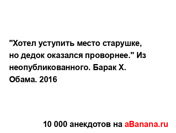 "Хотел уступить место старушке, но дедок оказался...