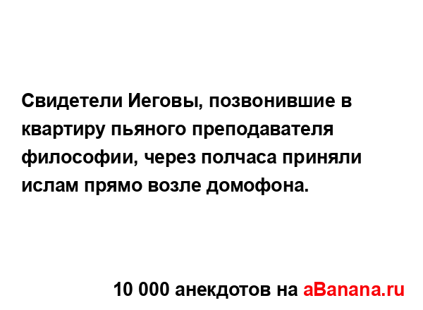 Свидетели Иеговы, позвонившие в квартиру пьяного...