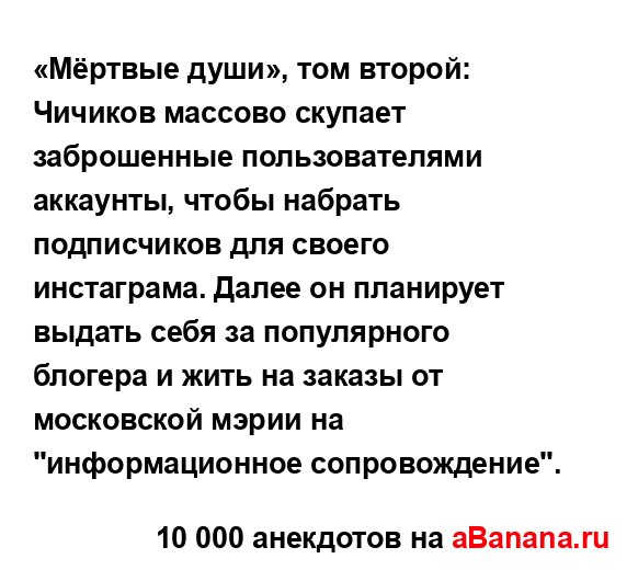 «Мёртвые души», том второй: Чичиков массово скупает...