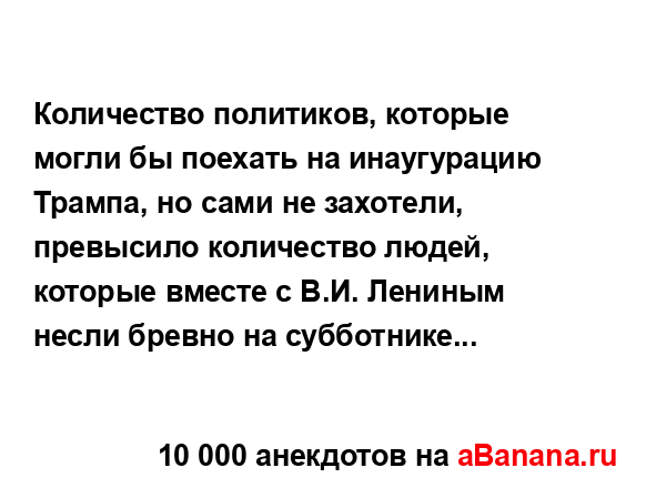 Количество политиков, которые могли бы поехать на...