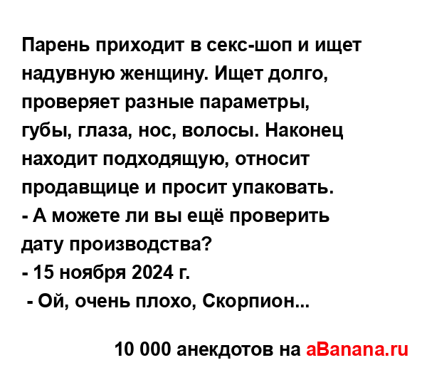 Парень приходит в секс-шоп и ищет надувную женщину....