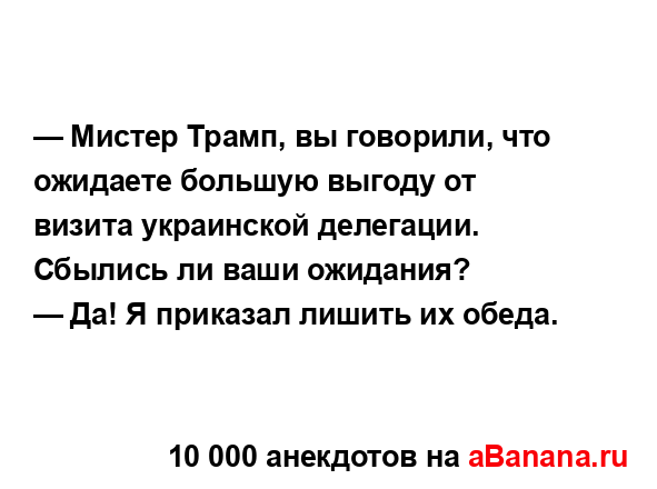 — Мистер Трамп, вы говорили, что ожидаете большую...