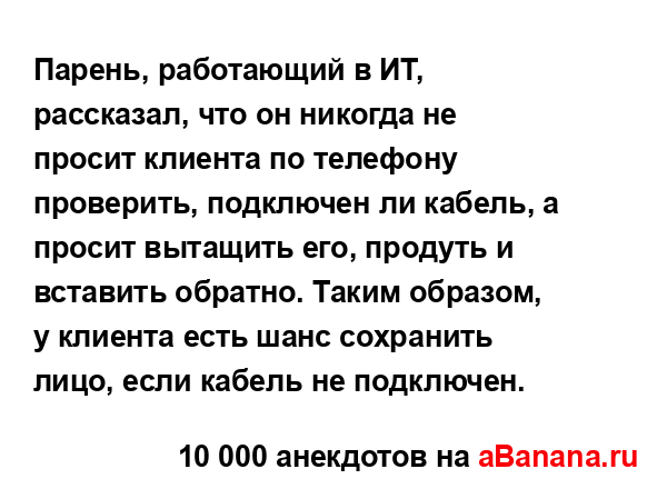 Парень, работающий в ИТ, рассказал, что он никогда не...