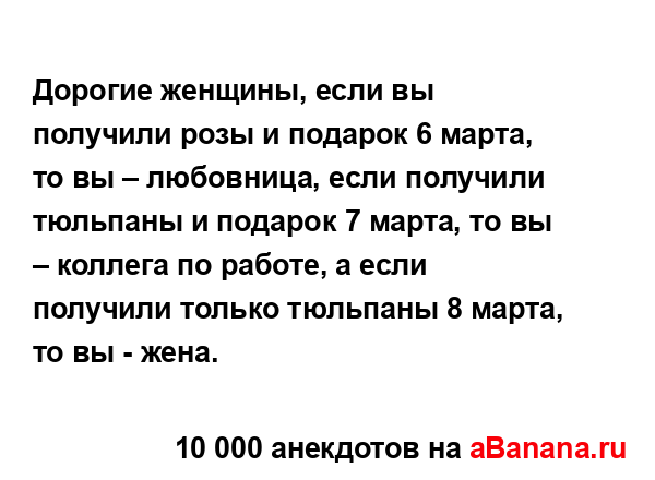 Дорогие женщины, если вы получили розы и подарок 6...