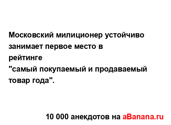 Московский милиционер устойчиво занимает первое...