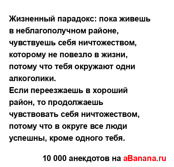 Жизненный парадокс: пока живешь в неблагополучном...