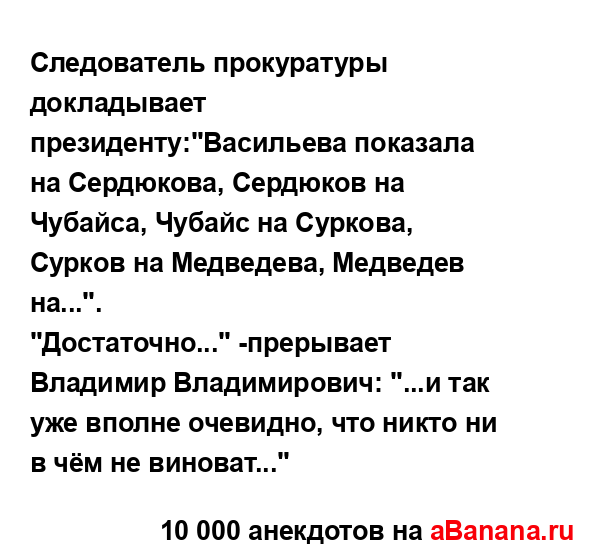 Следователь прокуратуры докладывает...