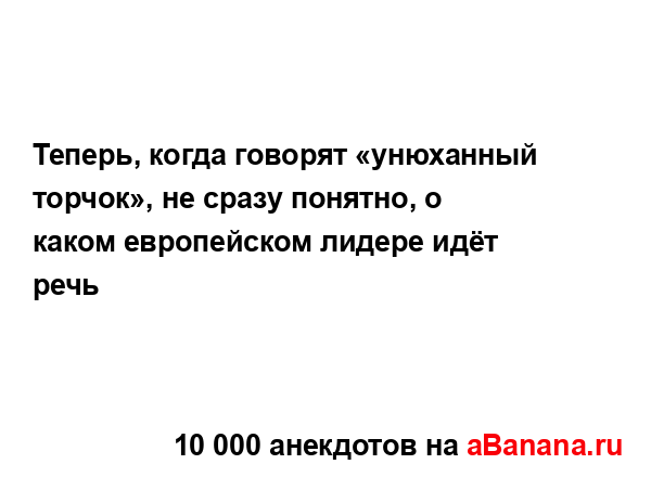 Теперь, когда говорят «унюханный торчок», не сразу...