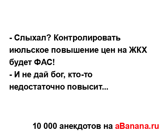 - Слыхал? Контролировать июльское повышение цен на ЖКХ...