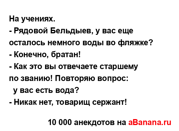 На учениях....